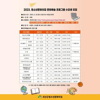괴산소식 2023 청소년문화의집 문화예술 프로그램 수강생 모집