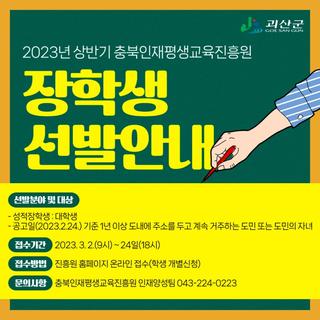 괴산소식 2023년 상반기 충북인재평생교육진흥원 장학생 선발 안내