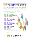괴산소식 2023 괴산군 생활체조교실 운영알림