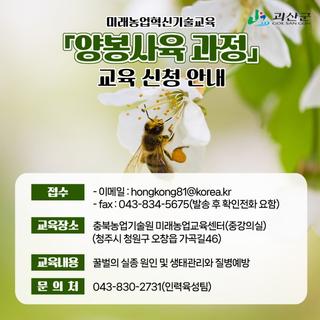 괴산소식 미래농업혁신기술교육 「양봉사육 과정」 교육 신청 안내