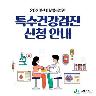 괴산소식 2023년 여성농업인 특수건강검진 신청 안내
