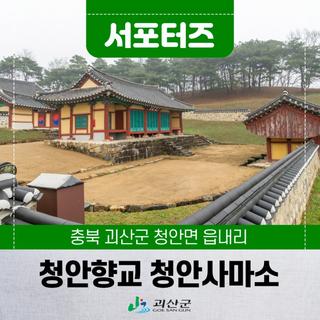 [SNS서포터즈] 괴산여행 청안향교 청안사마소