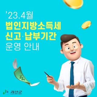 괴산소식 2023년 4월 법인지방소득세 신고․납부기간 운영 안내