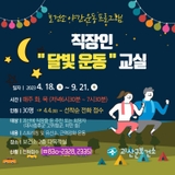 괴산소식 2023년 직장인 달빛운동 교실 참여자 모집 안내