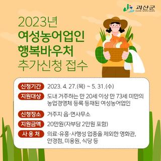 괴산소식 2023년 여성농어업인 행복바우처 추가신청 접수