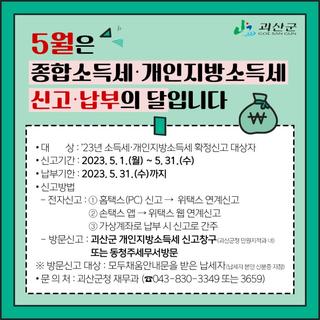 괴산소식 5월은 종합소득세‧개인지방소득세 신고‧납부의 달입니다