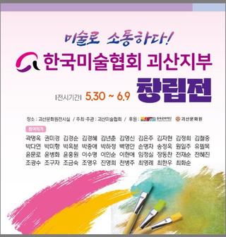 괴산소식 한국미술협회 괴산지부 창립전시회 안내