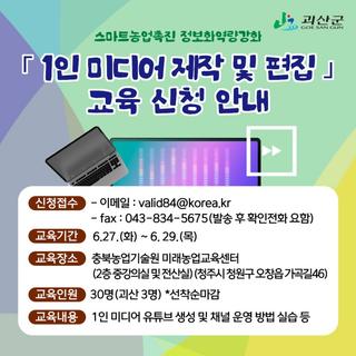 괴산소식 스마트농업촉진 정보화역량강화 「1인 미디어 제작 및 편집」 교육 신청