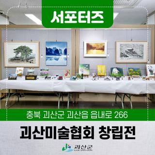 [SNS서포터즈] 괴산여행 괴산미술협회 창립전 - 미술로 소통하다 괴산문화원에서 개최