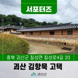 [SNS서포터즈] 괴산여행 괴산 민속문화재 제136호 56칸의 김항묵 고택