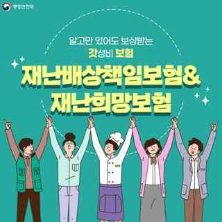 괴산소식 알고만있어도보상받는 재난배상책임보험 & 재난희망보험