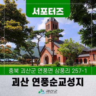 [SNS서포터즈] 괴산여행 천주교성지 연풍순교성지