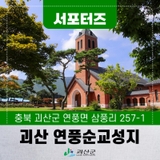[SNS서포터즈] 괴산여행 천주교성지 연풍순교성지
