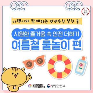 괴산소식 시원한 즐거움 속 안전 더하기 - 여름철 물놀이 편