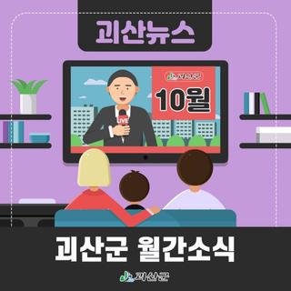 괴산군정뉴스 10월 소식을 전해드려요!