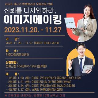 [괴산소식]2023년 괴산군 평생학습관 문화강좌 - 신뢰를 디자인하라, 이미지메이킹!