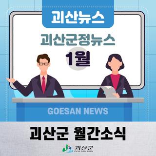 괴산군정뉴스 1월 소식을 전해드려요!