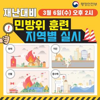 [괴산소식] 재난대비 민방위 훈련 지역별 실시