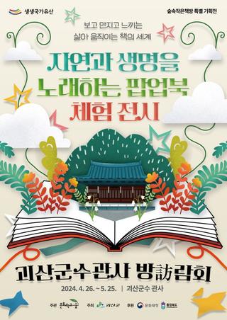 [괴산소식] 우리고장 문화유산 활용 프로그램 - 괴산군수관사 방람회