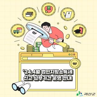 [괴산소식] 2024년 4월 법인지방소득세 신고·납부기간 운영 안내