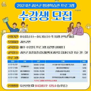 [괴산소식] 2024년 괴산군 평생학습관 프로그램 수강생 모집