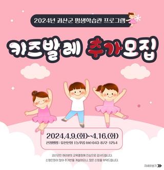 [괴산소식] 2024년 괴산군 평생학습관 프로그램 키즈발레 추가모집