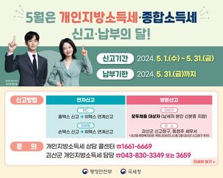 [괴산소식] 5월은 개인지방소득세·종합소득세 신고·납부의 달!