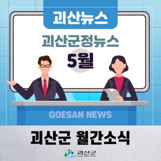 괴산군정뉴스 5월 소식을 전해드려요!