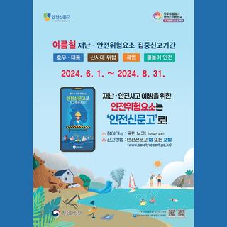 [괴산소식] 여름철 재난·안전위험요소 집중신고기간