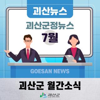 괴산군정뉴스 7월 소식을 전해드려요!