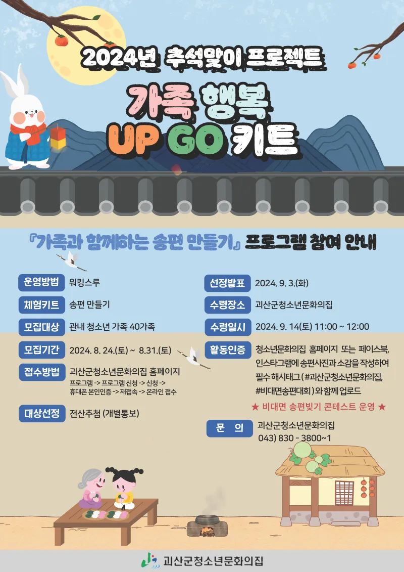 괴산소식] 가족과 함께하는 송편 만들기 프로그램 참여 안내 | 충청북도 괴산군 | 웰로