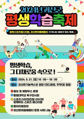 [괴산소식]2024년 괴산군 평생학습축제