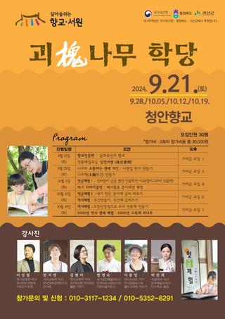 [괴산소식] 우리고장 문화유산 활용 프로그램-향교서원활용 ' 괴나무학당 '