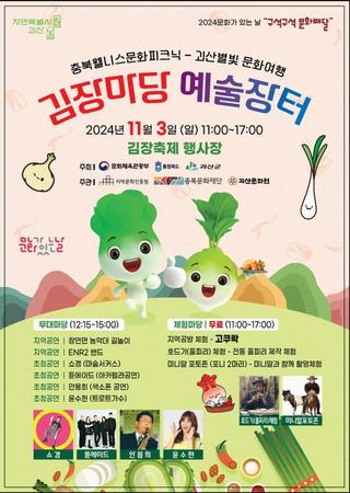 [괴산소식] 2024문화가 있는 날'김장마당 예술장터'