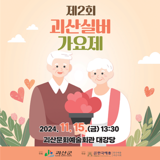 [괴산소식] 제2회 괴산실버가요제