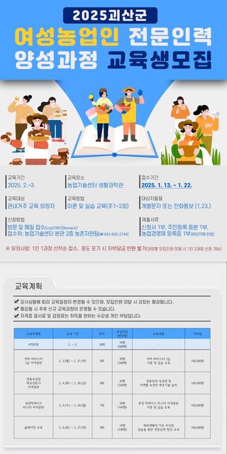 [괴산소식] 2025 여성농업인 전문인력 양성교육 교육생모집