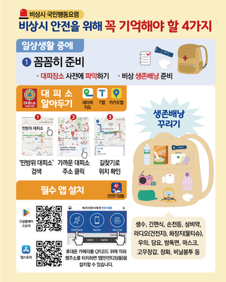 [괴산소식] 비상시 안전을 위해 꼭 기억해야 할 4가지