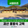 [SNS서포터즈] 조선후기 사대부 가옥 홍범식 고가