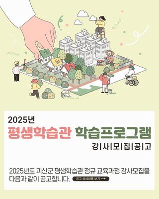 [괴산소식] 2025년 평생학습관 학습프로그램 강사모집 공고