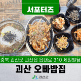 [SNS서포터즈] 괴산전통시장에서의 맛있는 한 끼, 오빠밥집