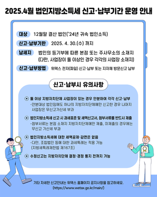 [괴산소식] 2025.4월 법인지방소득세 신고·납부기간 운영 안내