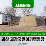 [SNS서포터즈] 따스한 봄 가기 좋은 괴산 여행지 & 카페 추천!