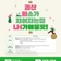 [괴산소식] 괴산미니 행복주택 모집공고