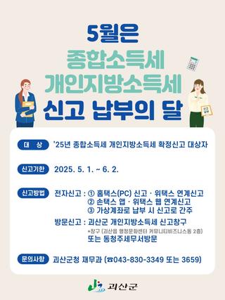 [괴산소식] 5월은 종합소득세‧개인지방소득세 신고‧납부의 달입니다