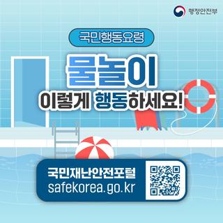 [괴산소식] 국민행동요령 , 물놀이 이렇게 행동하세요!