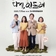[괴산소식] 충북연극 - 다시, 민들레