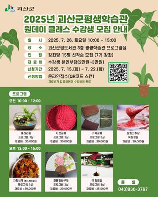 [괴산소식] 2025년 괴산군평생학습관원데이 클래스 수강생 모집 안내