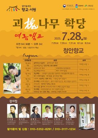 [괴산소식]괴나무 학당 여름캠프