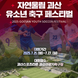 [괴산소식] 2025 자연울림 괴산 유소년 축구 페스티벌