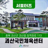 [SNS서포터즈] 괴산군민 모두에게 열린 생활체육시설 괴산국민체육센터 괴산생활체육공원